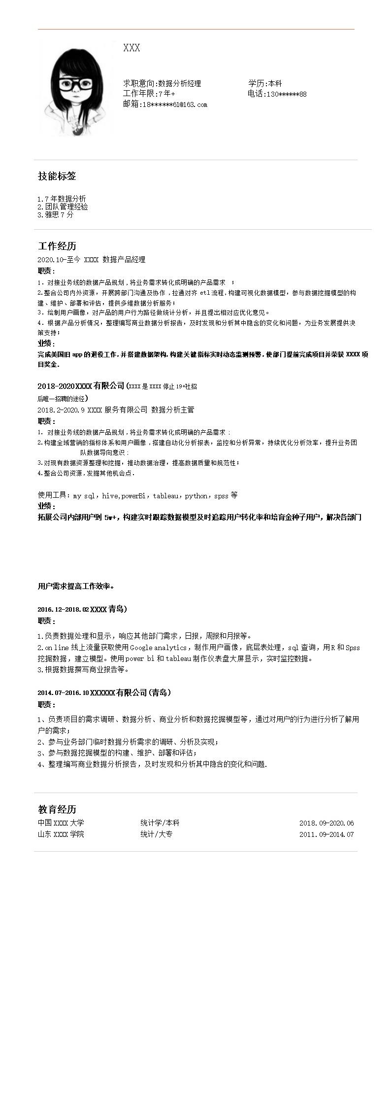 8022_数据分析数据产品规划类岗位求职简历模板  - 通信工程简历模板
